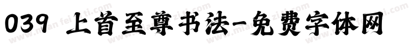 039 上首至尊书法字体转换